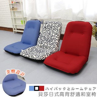 台灣製 和室椅 休閒椅 和室電腦椅 《貝莎日式高背舒適和室椅》-台客嚴選(原價$2799)