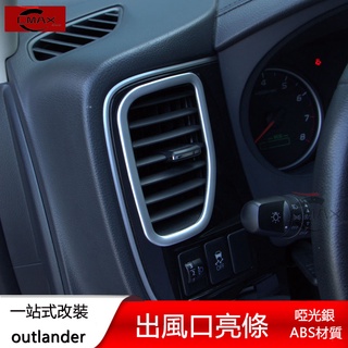 13-22年三菱Mitsubishi outlander空調出風口裝飾框 儀表臺上風口框 改裝專用