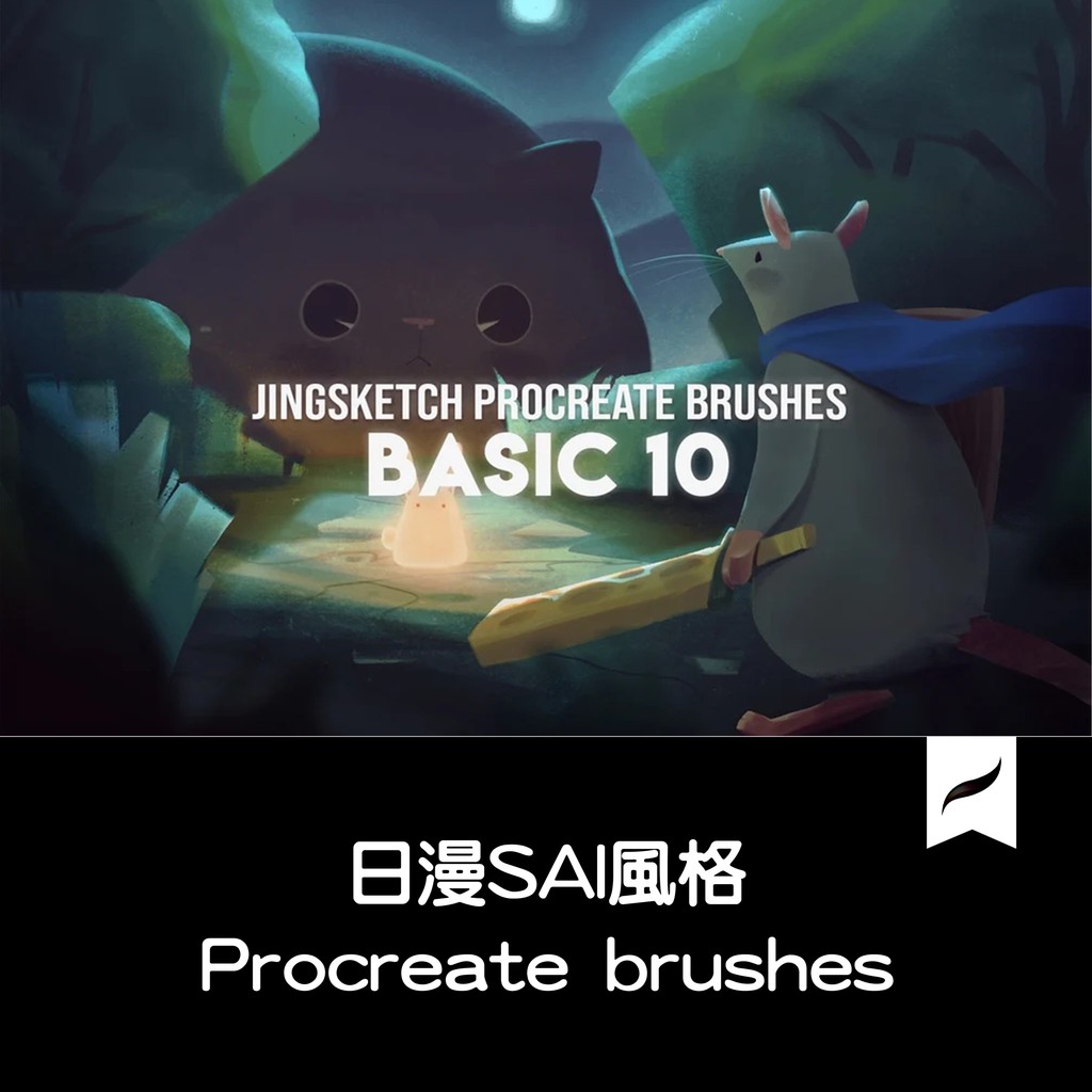 Procreate筆刷款手繪日系sai風格筆刷大師級畫板日漫畫筆q11 蝦皮購物