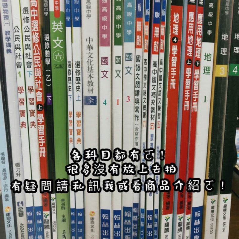 高中 國中小課本  學測 指考 筆記 教科書 翰林 康軒 三民 龍騰 康熹 公民 歷史 地理 國文 英文 物理 化學