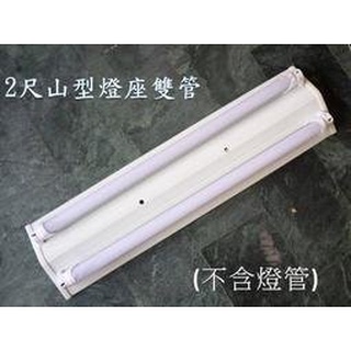 (安光照明) LED 山型 2尺 雙管 日光燈專用 日光燈座 (不含燈管)LED燈泡 日光燈管熱賣中 全電壓 保固2年