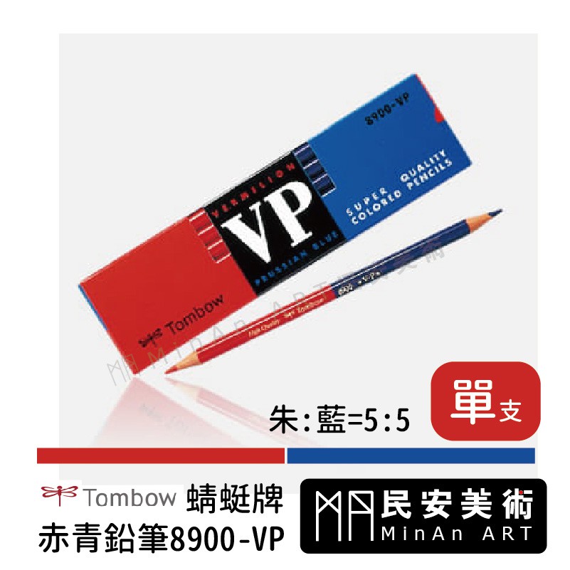 民安美術蜻蜓牌赤青鉛筆00 Vp 圓軸朱藍兩色筆單支 蝦皮購物