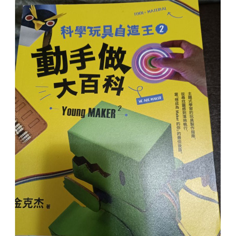 天下動手做大百科科學玩具自造王2 蝦皮購物