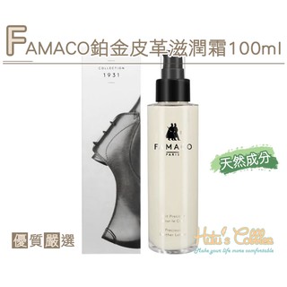 糊塗鞋匠 優質鞋材 L223 FAMACO鉑金皮革滋潤霜100ml 法國 溫和清潔 滋養 柔軟皮革 防止乾裂天然成分