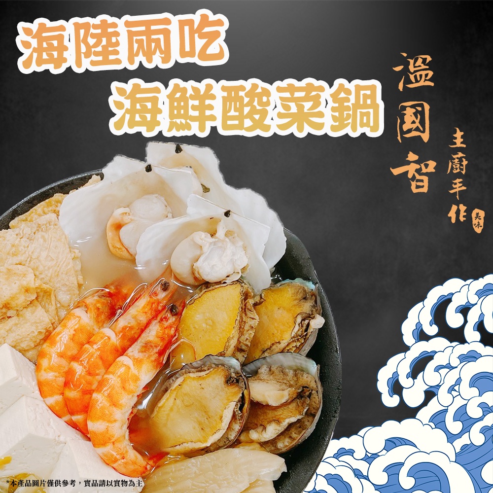 【溫國智】道地酸菜海鮮鍋 1000gx2包送3包海鮮食材 冬天吃鍋 個人小火鍋 酸菜白肉鍋