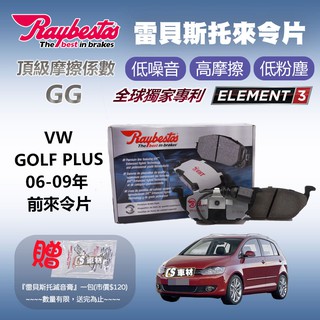 CS車材 - Raybestos 雷貝斯托 適用 VW GOLF PLUS 06-09年 前 來令片 23131 煞車