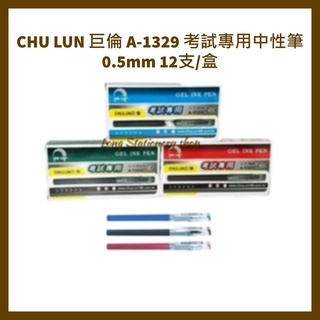 CHU LUN 巨倫 A-1329 考試專用中性筆 0.5mm 12支/盒