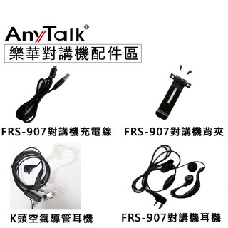 御彩數位 配件 樂華免執照無線對講機配件區 對講機耳機 對講機背夾 對講機充電線 對講機 K頭空氣導管耳機 空氣導管