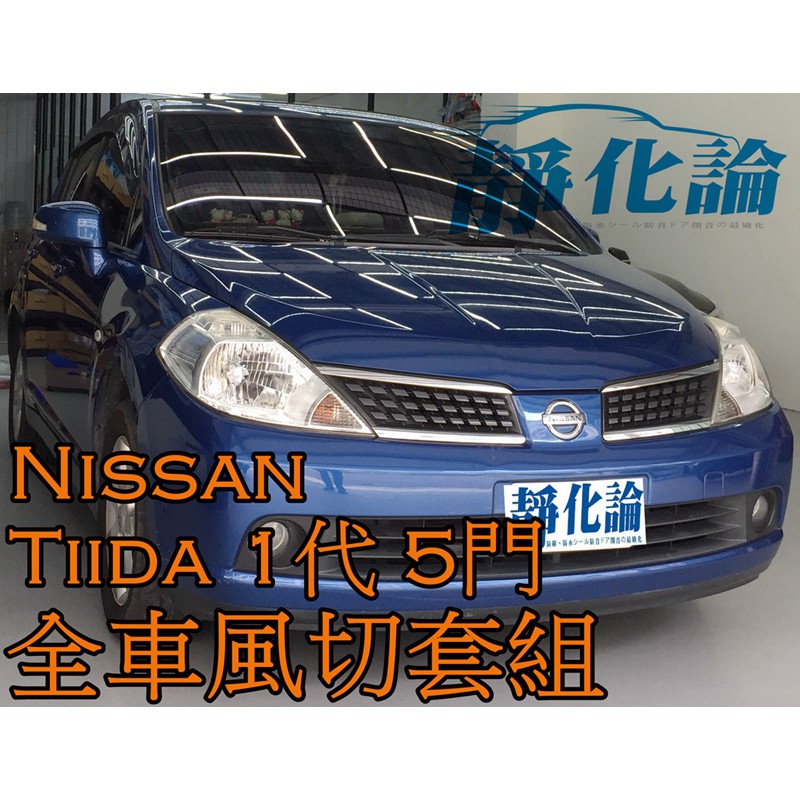 ➔汽車人➔ Nissan Tiida 1代 5門 適用 (全車風切套組) 隔音條 全車隔音套組 汽車隔音條 靜化論 降噪