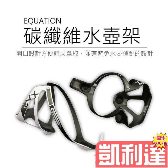 🔥台灣免運🔥EQUATION 超輕雙面 (349) 全碳纖維 腳踏車水壺架 碳纖維水壺架 水壺架🌺滿額免運🌺