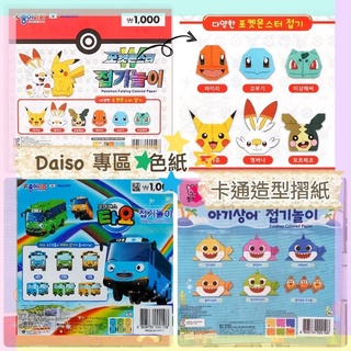 現🧸 韓國大創 Daiso 寶可夢 baby shark 小巴士 TAYO 造型摺紙 色紙 皮卡丘 韓製
