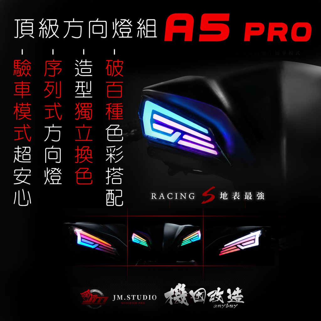 強勢回歸🔥機因改造 最新款 A5 PRO 炫彩 雷霆 RacingS A5 方向燈 s90 雷霆s