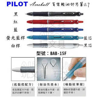 （BAB-15F）自動輕油舒寫筆 0.7mm 輕油筆 PILOT 百樂 Alien玩文具