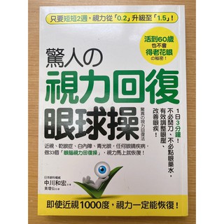 驚人的 視力回復 眼球操 活到60歲也不會得老花眼的秘密 只要2週 視力從0 2升級至1 5 蝦皮購物