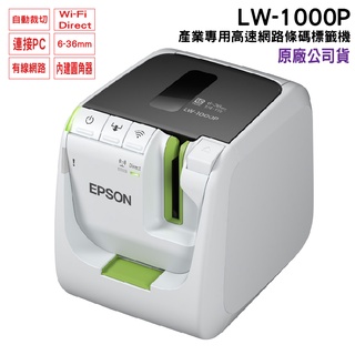 EPSON LW-1000P 產業專用高速網路條碼標籤機