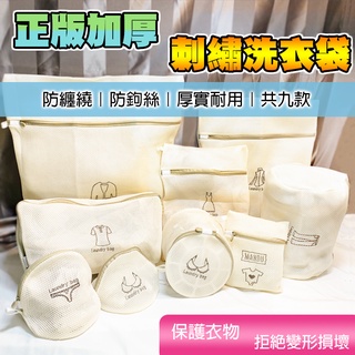 臺灣現貨🙋🏻加厚刺繡洗衣袋 多款可選 雙層三明治布料 防打結 防鉤絲 多功能洗衣網袋 日式洗衣袋 內衣洗衣袋