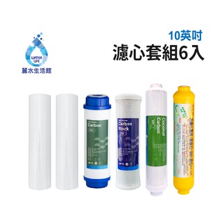 【麗水生活館】10吋 濾芯套組 10"英吋濾心 RO過濾器濾心組合 過濾器濾芯 飲水機更換濾心 整組 加後置濾心麥飯石