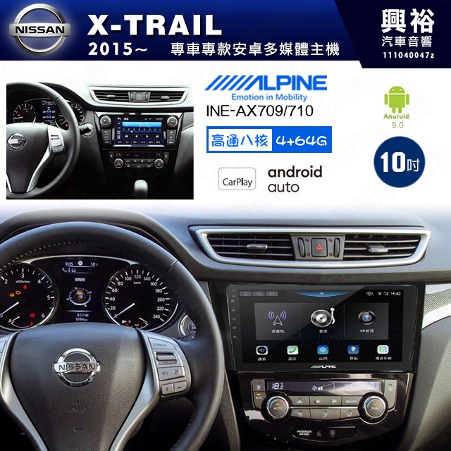 興裕【ALPINE阿爾派】15年 X-TRAIL 安卓+藍芽+導航+內建環景 高通八核 4+64G ※環景鏡頭選配