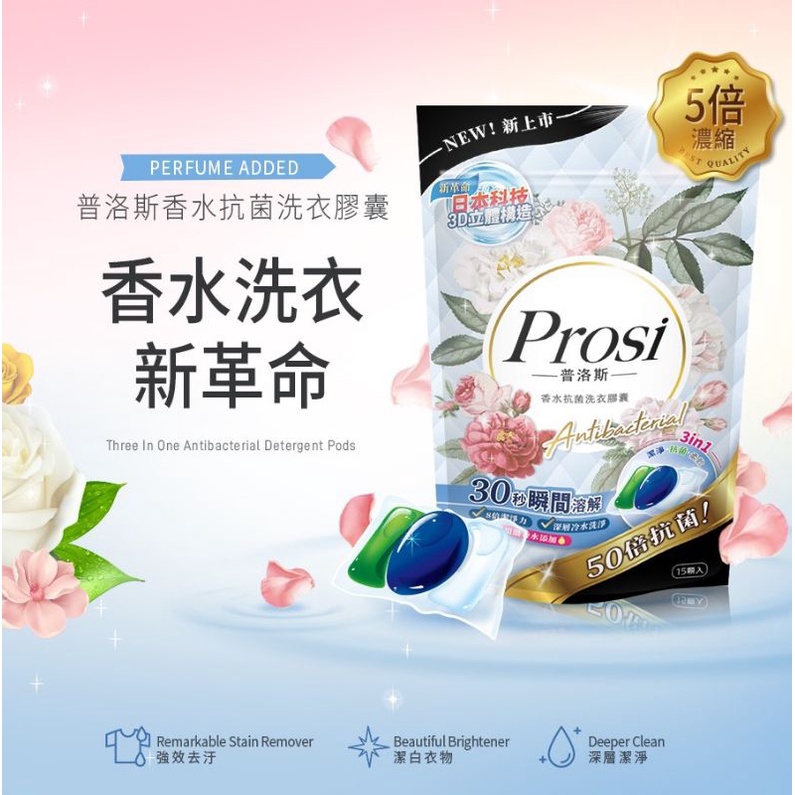 《洗勁》Prosi普洛斯3合1抗菌濃縮香水洗衣膠球 （15顆/包=90元）2022年新鮮貨 洗衣球/自助洗衣/自助洗耗材