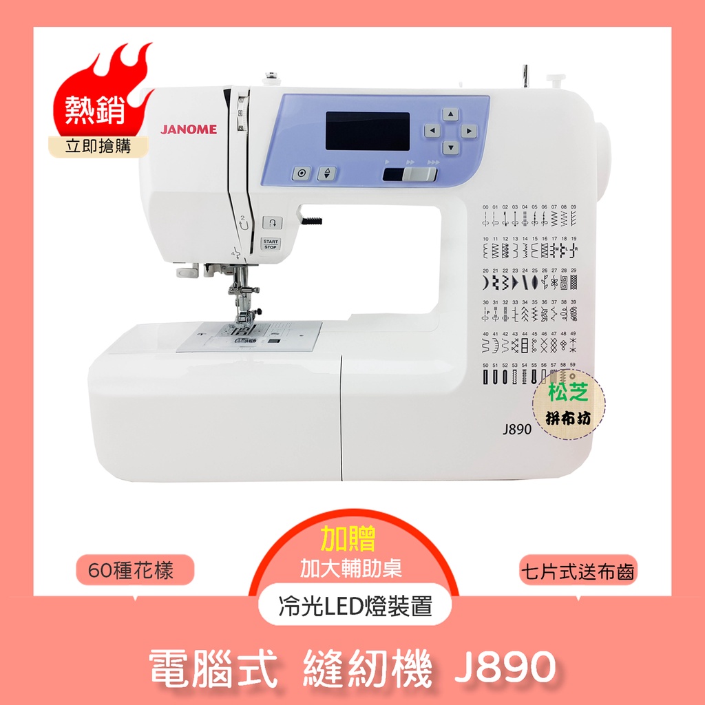 車樂美 JANOME 電腦式 縫紉機 J890 冷光LED燈裝置、60種花樣 🎁加贈原廠輔助桌