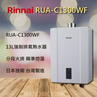 【林內熱水器】林內 13公升 數位 恆溫 熱水器 RUA-C1300WF 1300