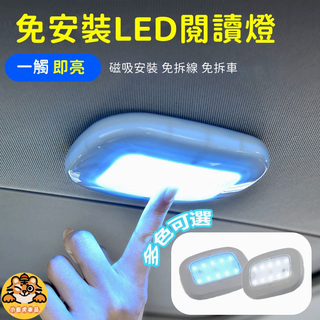 車內閱讀燈 汽車閱讀燈 磁吸LED照明燈 汽車吸頂燈 車家兩用閱讀燈 扶手箱/後車箱/車頂 觸控氛圍燈 免安裝