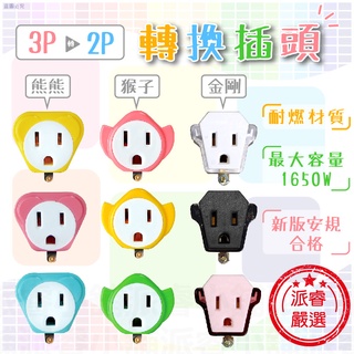 【3P轉2P可愛造型轉換插頭】轉換插座 3孔轉2孔 造型可愛 插頭 太星電工 新安規合格 轉接插座 轉接頭【LD319】