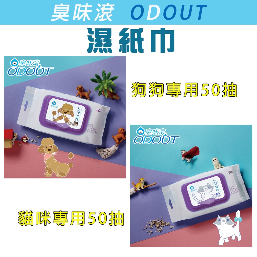 【YOMO】臭味滾Odout【除臭抑菌濕紙巾 50抽】貓狗專用  #狗狗濕紙巾 #貓咪濕紙巾 #抗菌濕紙巾 #犬貓濕紙巾