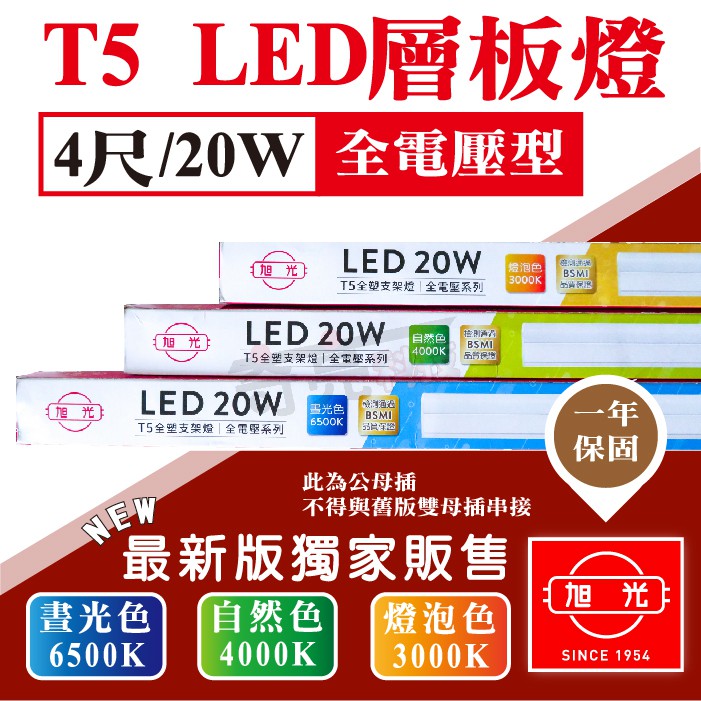 下殺特價 旭光 T5 4尺層板燈 LED層板燈 20W 燈管+燈座 一體成型 全電壓 支架燈串接燈間接照明【奇亮科技】