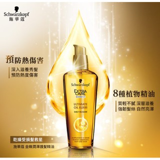 公司貨 德國 Schwarzkopf 施華蔻 金緻潤澤護髮精油 75ml 蘊含珍貴精油，深入修護髮絲撫平毛燥～