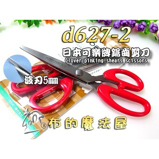 【布的魔法屋】d627-2日本clover可樂牌咖22cm波刃5mm鋸齒剪刀 波刃剪刀花邊剪刀 日本洋裁剪拼布剪刀