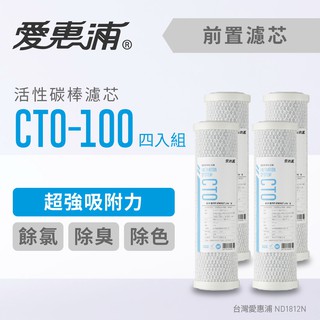 愛惠浦 10英吋前置CTO活性碳棒濾芯4支 CTO-100 (大巨光)