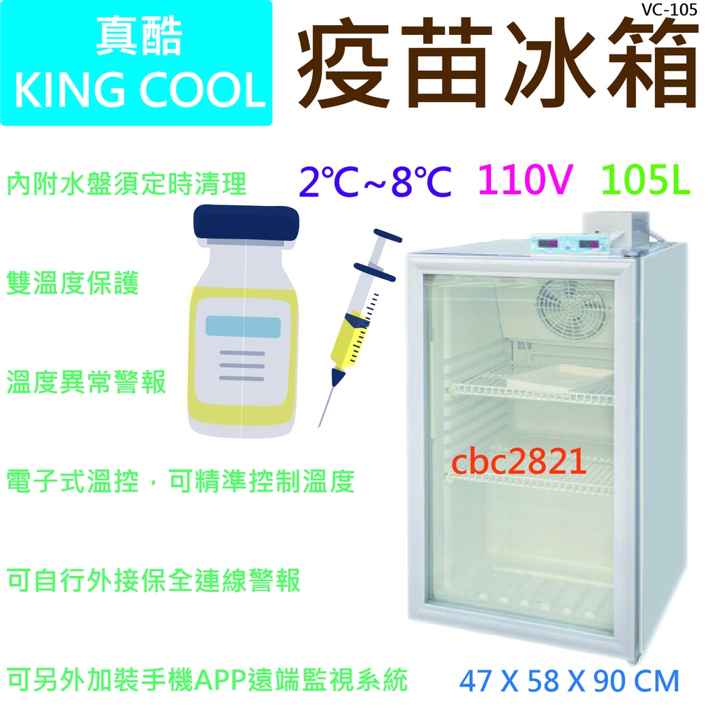 【聊聊運費】KING COOL真酷 疫苗冰箱 VC-105 (高雄免運)