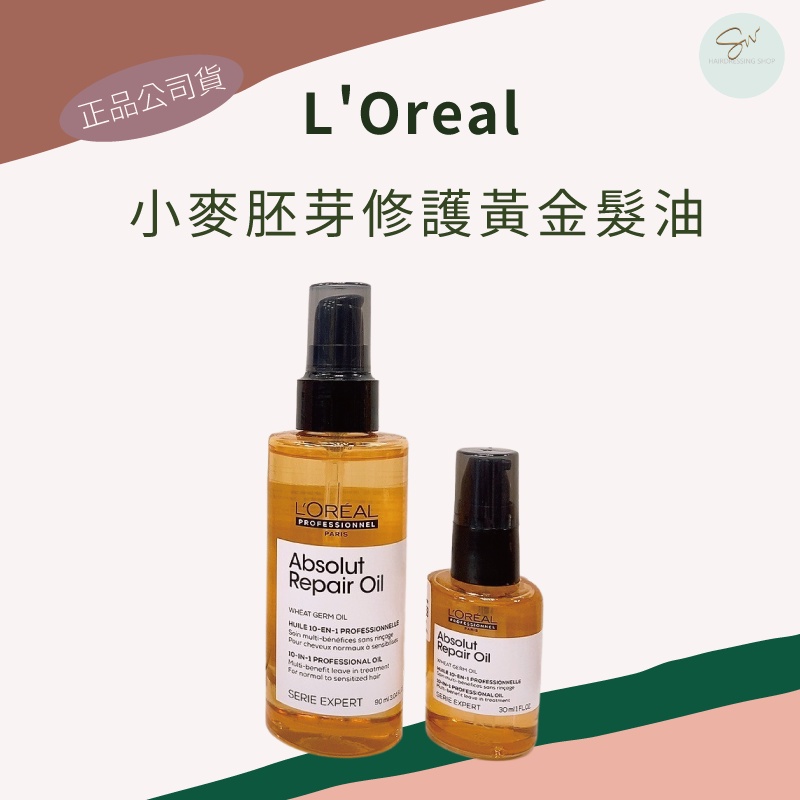 SW｜L'OREAL 萊雅 絲漾博 小麥胚芽修護黃金髮油 正品公司貨 護髮油 免沖護髮