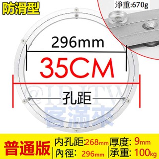 可開發票 35cm 防滑型實心鋁轉盤 餐桌轉盤底座 玻璃轉盤 高承重 轉動順暢 不含玻璃轉盤 家用 圍爐ADSZ客滿來