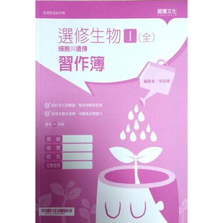 【113高中教科書】高中選修生物 I 習作簿<書末附詳解> | 龍騰文化 龍騰版課本配套習作<鑑賞非試閱期> BOOKISH嗜書客全新參考書