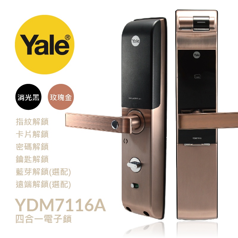 【Yale 耶魯】YDM-7116A 四合一 指紋｜卡片｜密碼｜鑰匙 智能電子鎖 (免費到府安裝)