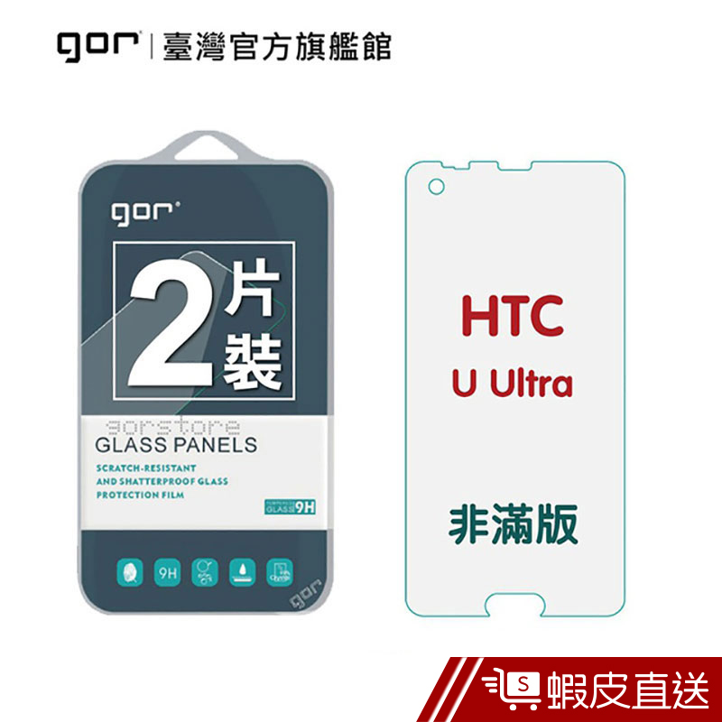 GOR 保護貼 HTC U Ultra 9H鋼化玻璃保護貼 全透明非滿版 2入組  現貨 蝦皮直送