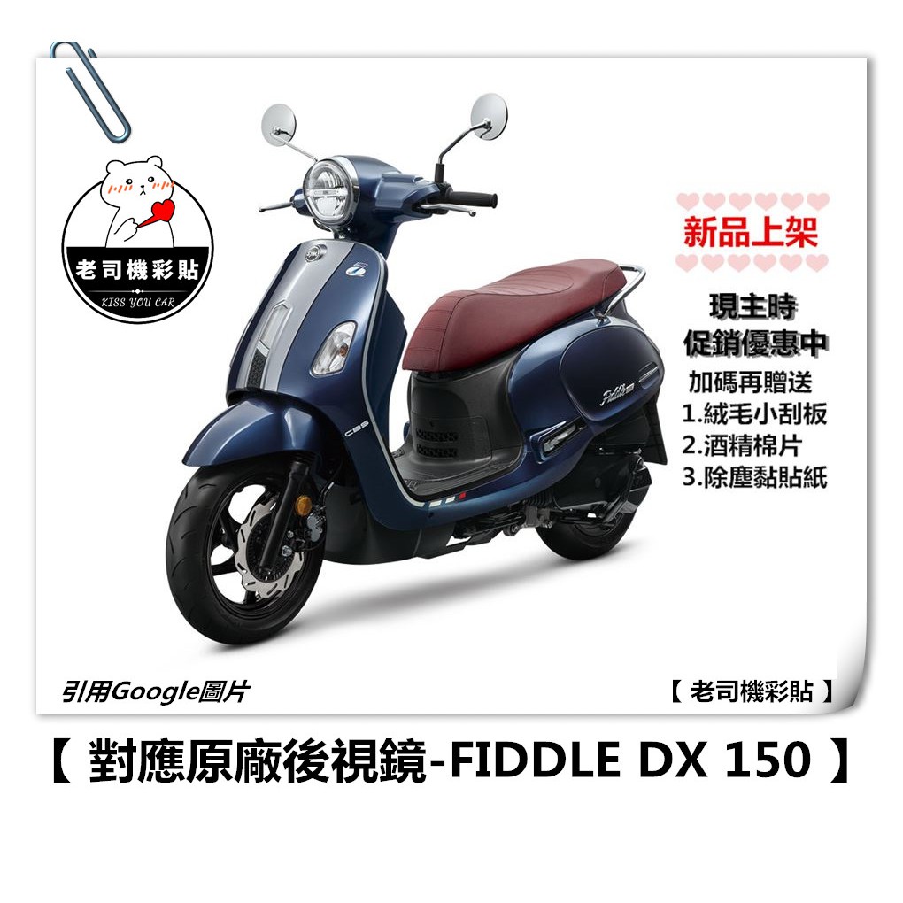 【 老司機彩貼 】SYM FIDDLE DX 150 後視鏡 防水膜 防雨貼 防雨 新品上架 優惠中  編輯上架中