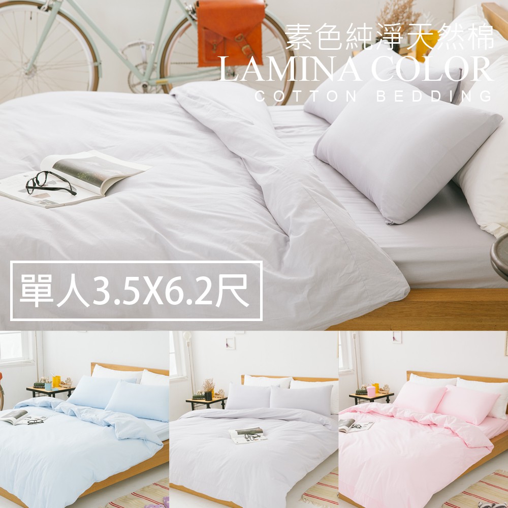 床包組-單人【純色-3色可選】100%純棉；素色；LAMINA台灣製