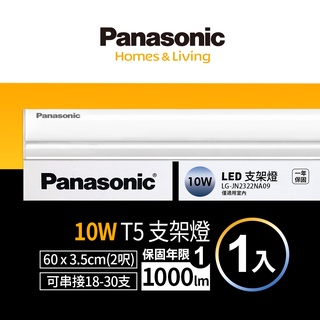 【Panasonic國際牌】1入組 2呎10W T5LED支架燈 間接照明 一年保固(白光/自然光/黃光)