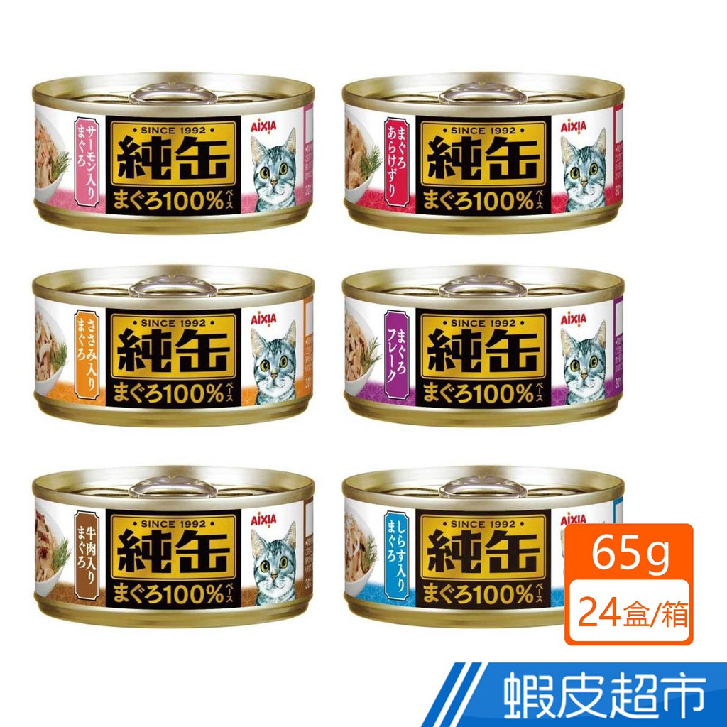 愛喜雅 純罐鮪魚基底 65gx24入/箱 貓罐頭 6種口味 AIXIA 現貨 廠商直送
