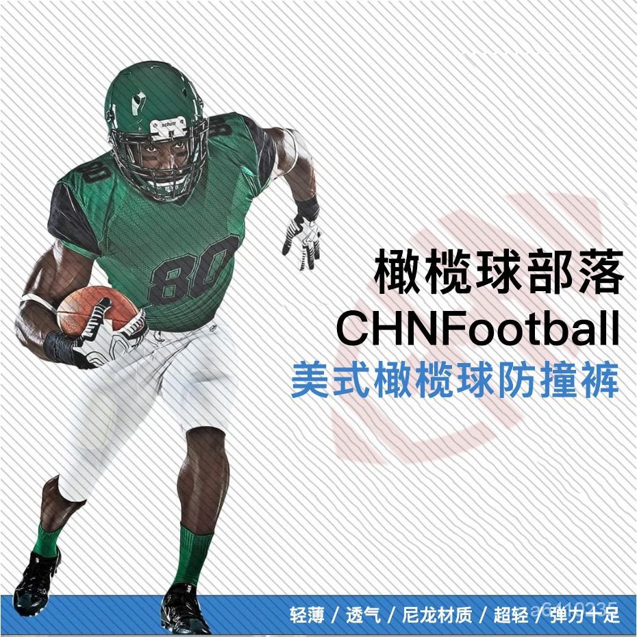 優選好物 美式橄欖球防撞褲 超輕透氣彈性好Football Pants 橄欖球部落齣品 XBSC