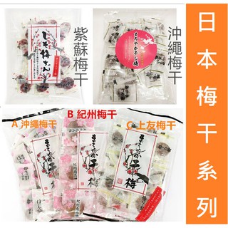 +爆買日本+ 日本梅乾系列 紫蘇梅幹 兼吉溫泉梅幹/沖繩梅幹/上友梅幹 無籽梅 SEA-ONE 日本溫泉無籽蜂蜜梅乾