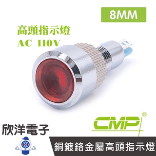 CMP西普 8mm銅鍍鉻金屬高頭指示燈 AC110V / S0824-110V 藍、綠、紅、白、橙 五色光自由選購