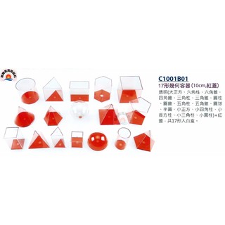 ※旭陽教育用品社※USL遊思樂益智教具系列-17形幾何容器(10cm紅蓋)透明幾何形體容器/數學教具~臺灣製ST安全玩具