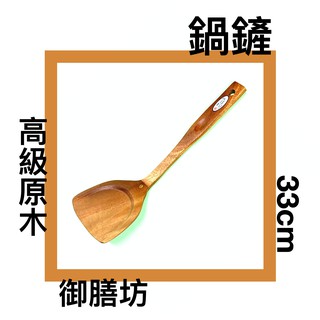 ■川鈺■ 鍋鏟 煎匙 33cm 原木煎匙 御膳坊 *1入