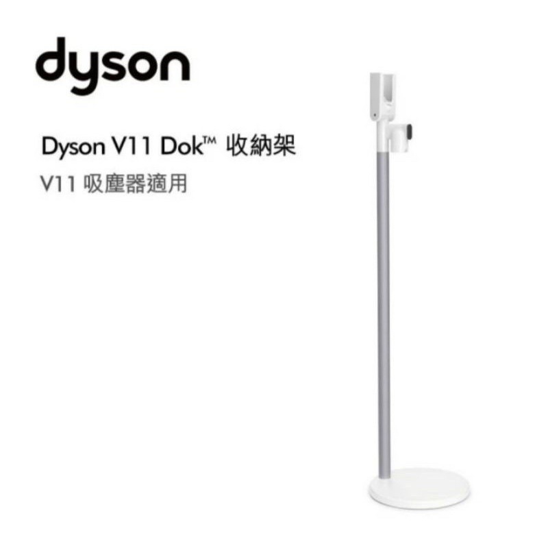 dyson v11 dok 收納架 原廠全新