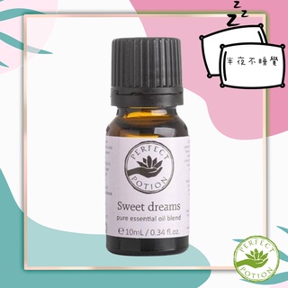 【Perfect Potion】優方 Sweet Dreams 複方精油 10ml 澳洲代購 💤半夜不睡覺💤