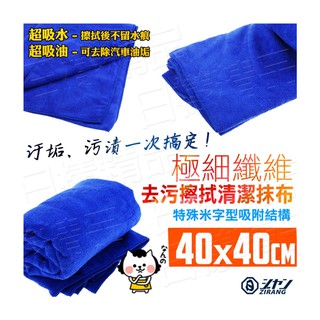 《不一樣》40*40cm 纖維魔布 超強吸水 超強吸水魔布 擦車布 打臘布 抹布 材質較薄（可PK 3M）